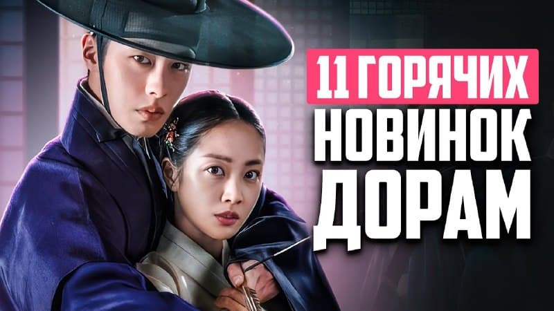 11 лучших корейских дорам мая 2025 - новинки о любви, которые нельзя пропустить