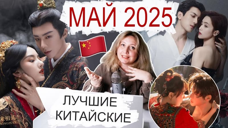 ТОП китайских дорам мая 2025 — самые яркие новинки, которые стоит посмотреть каждому