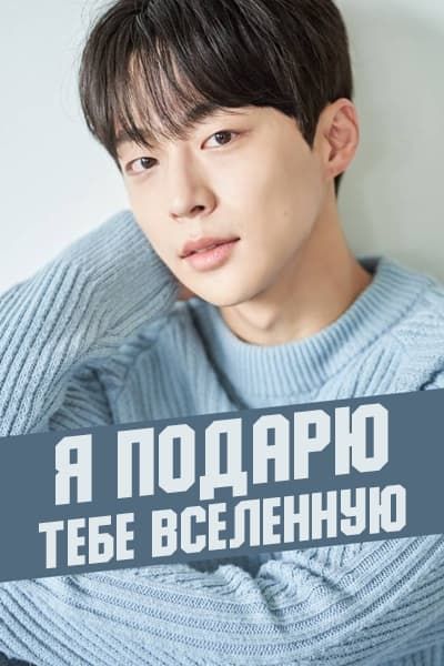 Я подарю тебе Вселенную [1 - 1 серии из 12]