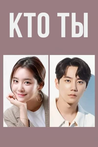 Кто ты? [1 - 1 серии из 12]