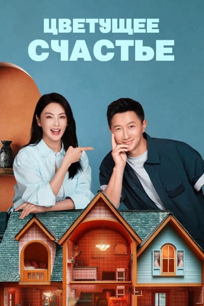 Цветущее счастье [1 - 30 серии из 30]
