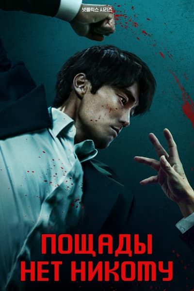 Пощады нет никому [1 - 7 серии из 7]