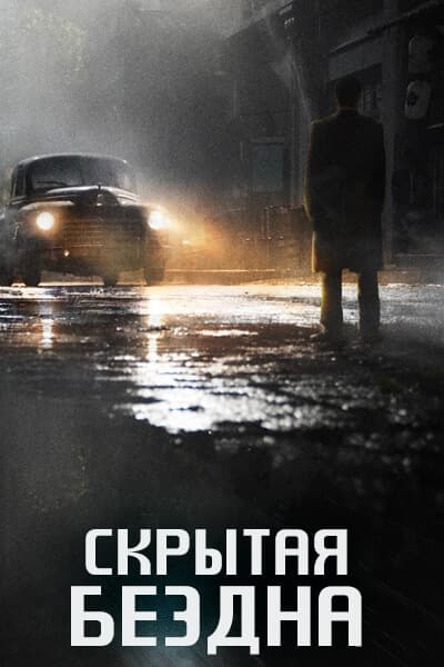 Скрытая бездна [1 - 36 серии из 36]