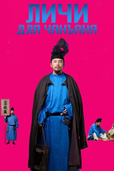 Личи для Чанъаня [1 - 35 серии из 35]