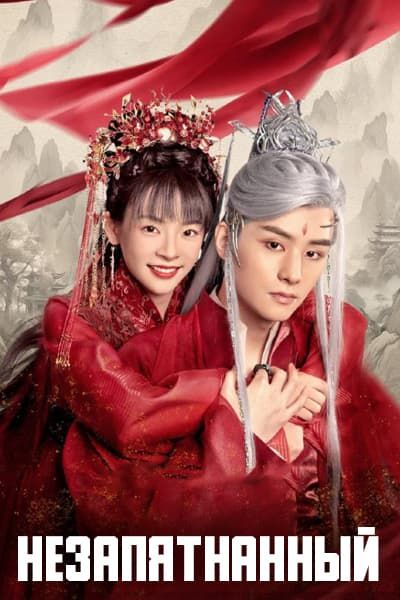 Незапятнанный [1 - 26 серии из 26]