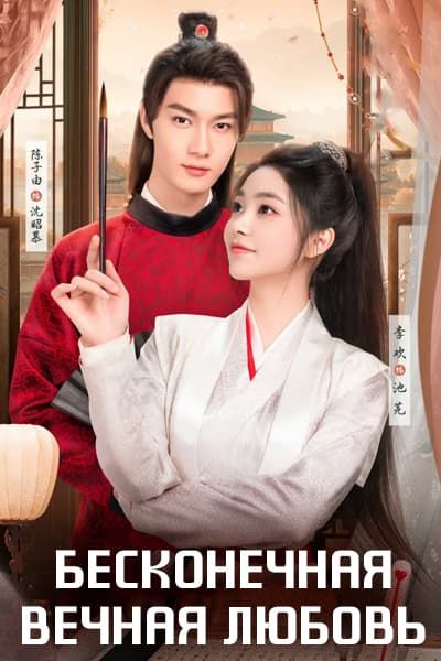 Бесконечная вечная любовь [1 - 24 серии из 24]