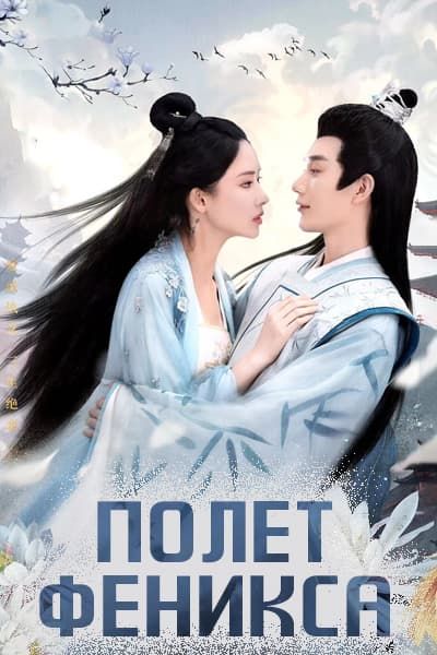 Полет феникса [1 - 24 серии из 24]