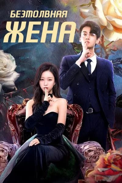 Безмолвная жена [1 - 24 серии из 24]