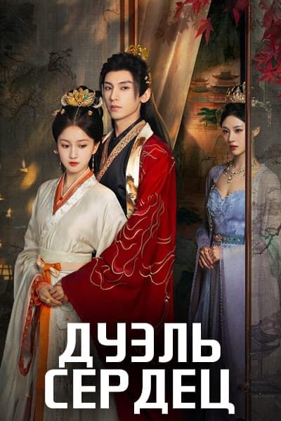 Дуэль сердец [1 - 24 серии из 24]