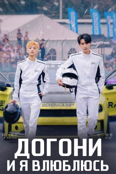 Догони и я влюблюсь [1 - 24 серии из 24]