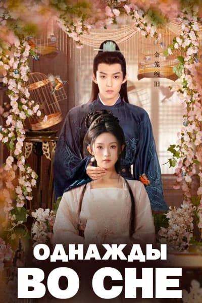Однажды во сне [1 - 24 серии из 24]