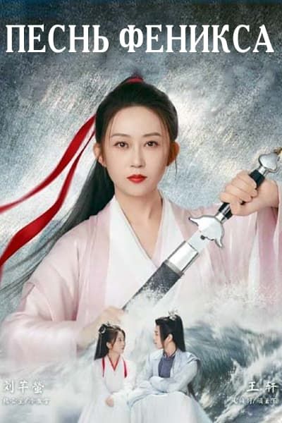 Песнь феникса [1 - 8 серии из 18]