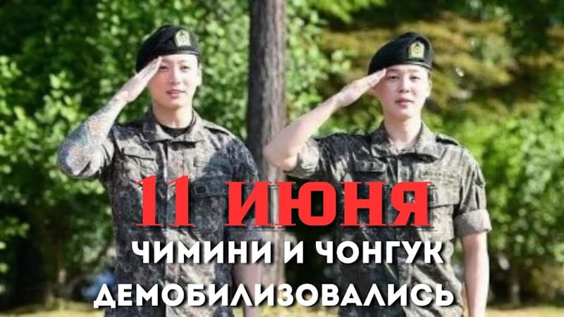 Чимин и Чонгук завершили службу: демобилизация 11 июня
