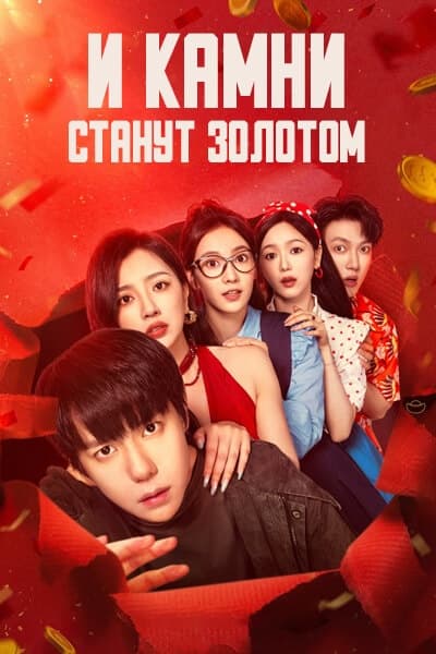 И камни станут золотом [1 - 30 серии из 30]