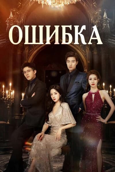 Ошибка [1 - 20 серии из 20]