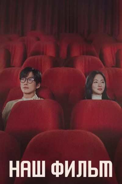 Наш фильм [1 - 12 серии из 12]