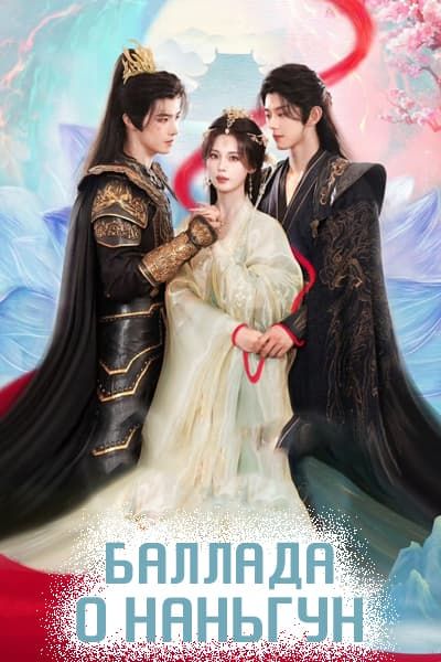 Баллада о Наньгун [1 - 24 серии из 24]
