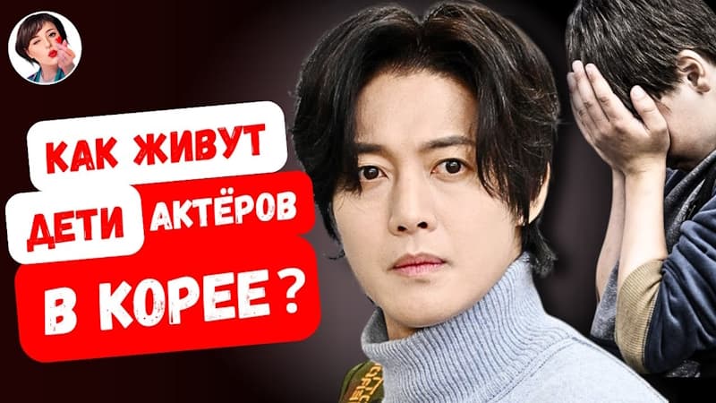 Правда без прикрас - Как на самом деле живут дети любимых корейских актёров