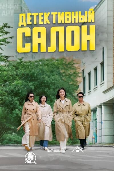 Детективный салон [1 - 10 серии из 10]