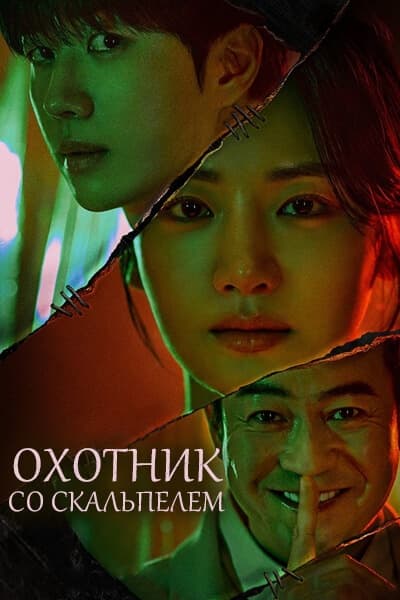 Охотник со скальпелем [1 - 16 серии из 16]