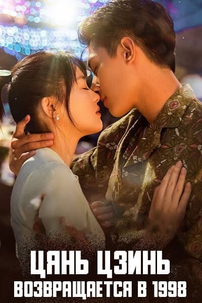 Цянь Цзинь возвращается в 1998 [1 - 24 серии из 24]
