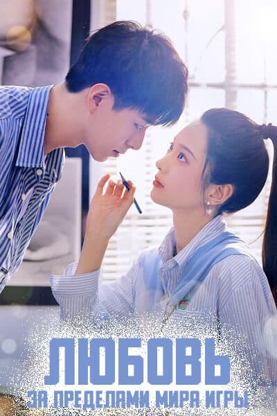 Любовь за пределами мира игры [1 - 13 серии из 13]