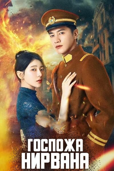 Госпожа Нирвана [1 - 23 серии из 23]