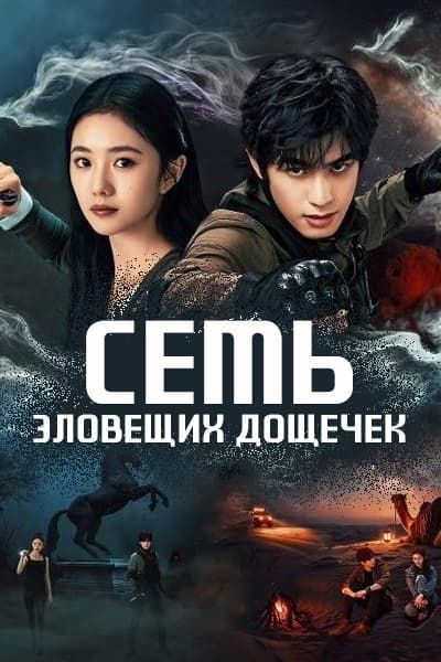 Семь зловещих дощечек [1 - 32 серии из 32]