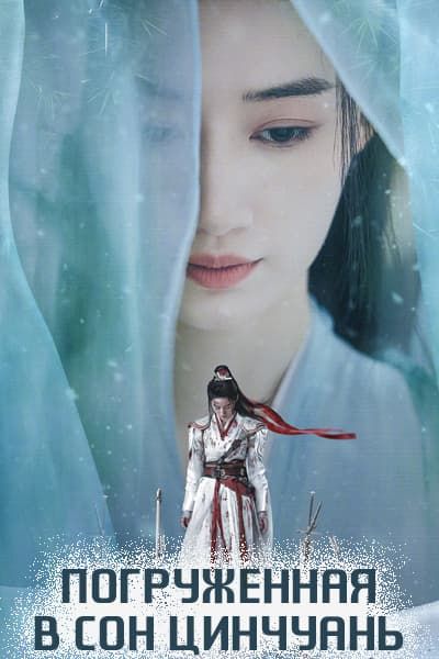 Погруженная в сон Цинчуань [1 - 18 серии из 18]