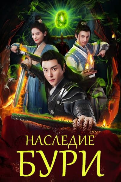 Наследие бури [1 - 20 серии из 20]