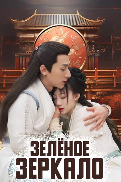 Зелёное зеркало [1 - 16 серии из 16]