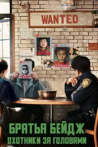Братья Бейдж: Охотники за головами [1 - 1 серии из 12]