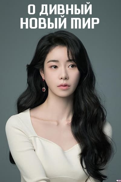О дивный новый мир [1 - 1 серии из 12+]