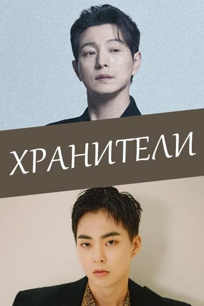 Хранители [1 - 1 серии из 12+]