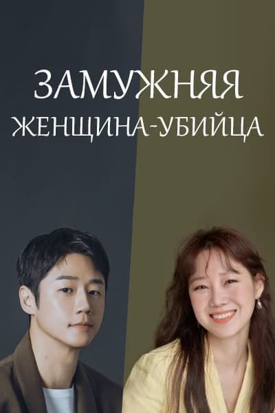 Замужняя женщина-убийца [1 - 1 серии из 12+]