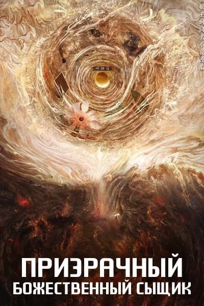 Призрачный божественный сыщик [1 - 1 серии из 12+]