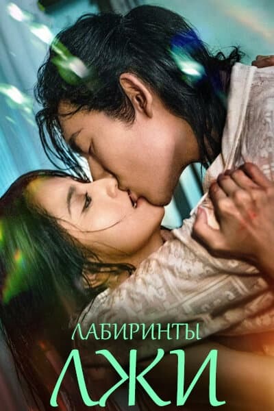 Лабиринты лжи [1 - 24 серии из 24]