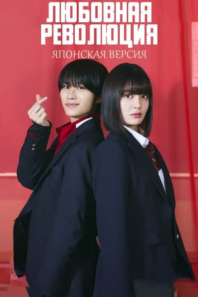 Любовная революция (японская версия) [1 - 10 серии из 10]
