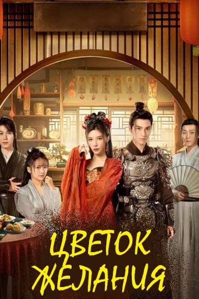 Цветок желания [1 - 30 серии из 30]