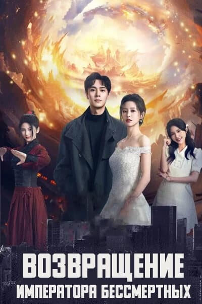 Возвращение императора бессмертных [1 - 22 серии из 22]