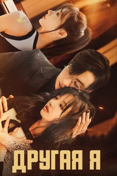 Другая я [1 - 16 серии из 16]