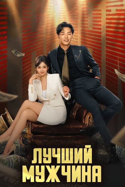 Лучший мужчина [1 - 24 серии из 24]