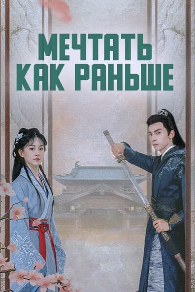 Мечтать, как раньше [1 - 18 серии из 18]