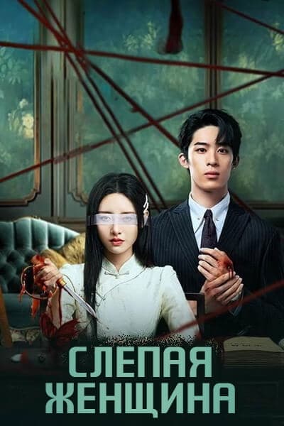 Слепая женщина [1 - 24 серии из 24]