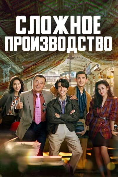 Сложное производство [1 - 34 серии из 34]