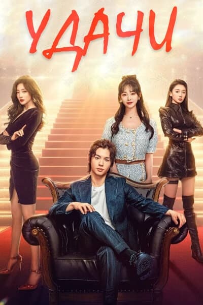 Удачи [1 - 30 серии из 30]