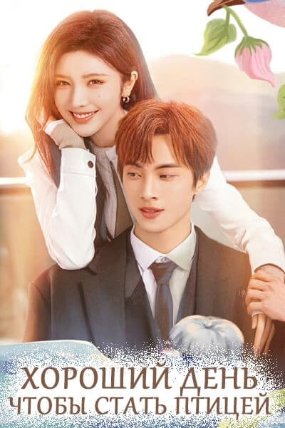 Хороший день, чтобы стать птицей