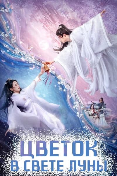Цветок в свете луны [1 - 18 серии из 18]