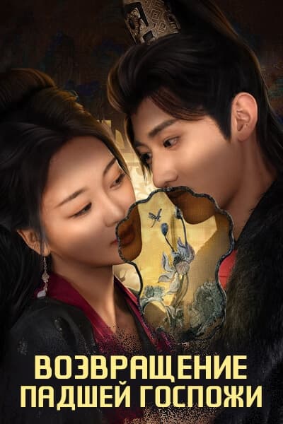 Возвращение падшей госпожи [1 - 21 серии из 21]