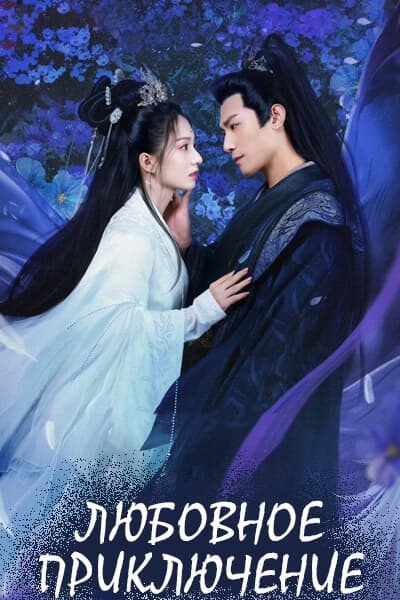Любовное приключение [1 - 24 серии из 24]